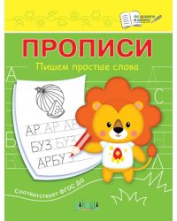 Прописи. Пишем простые слова. III уровень сложности. ФГОС ДО