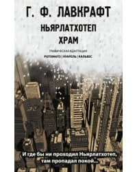 Ньярлатхотеп. Храм