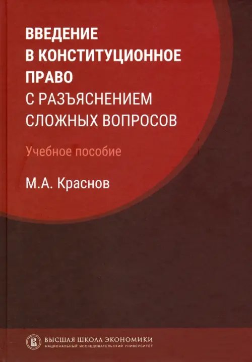 Введение в конституционное право с разъяснением сложных вопросов