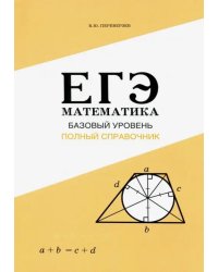 ЕГЭ. Математика. Базовый уровень. Полный справочник