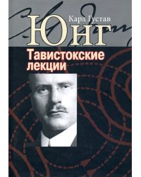 Аналитическая психология: теория и практика. Тавистокские лекции