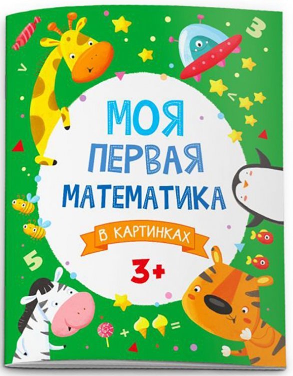 Моя первая математика. В картинках (51546