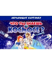 Карточки. Что ты знаешь о космосе? (16 карточек)