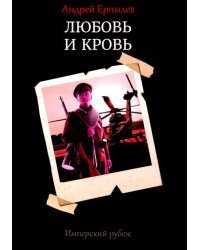 Имперский рубеж. Книга 1. Любовь и кровь