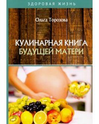 Кулинарная книга будущей матери