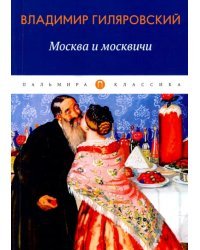 Москва и москвичи: избранные очерки