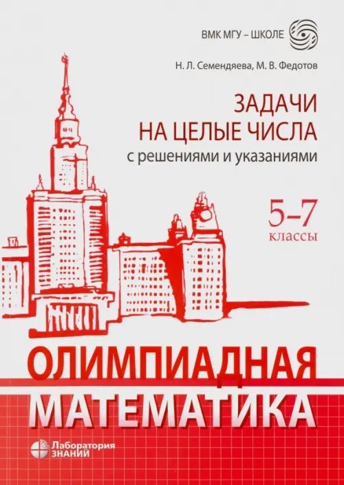 Олимпиадная математика. 5-7 классы. Задачи на целые числа с решениями и указаниями