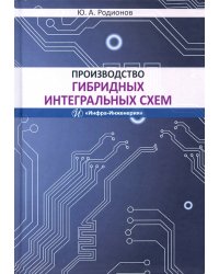 Производство гибридных интегральных схем. Учебное пособие