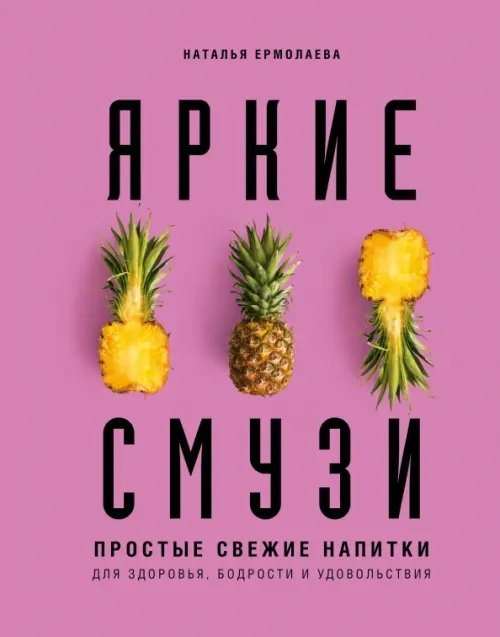 Яркие смузи. Простые свежие напитки для здоровья, бодрости и удовольствия