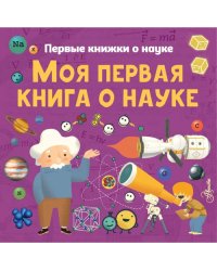 Моя первая книга о науке