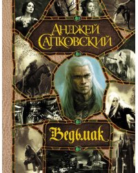 Последнее желание. Меч Предназначения. Кровь эльфов. Час Презрения. Крещение огнем. Башня Ласточки