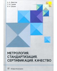 Метрология. Стандартизация. Сертификация. Качество. Учебник