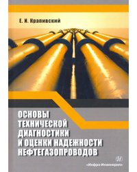 Основы технической диагностики и оценки надежности нефтегазопроводов