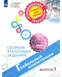 Глобальные компетенции. Сборник эталонных заданий. Выпуск 1