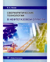 Сверхкритические технологии в нефтегазовой отрасли. Монография