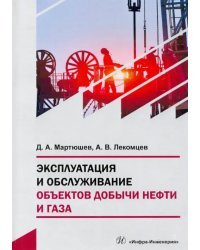 Эксплуатация и обслуживание объектов добычи нефти и газа. Учебное пособие