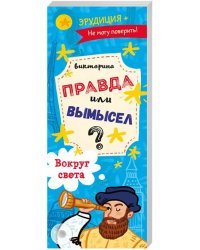 Викторина. Правда или вымысел. Вокруг света