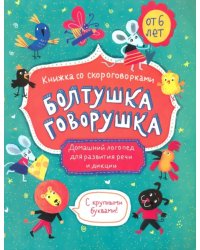 Книжка со скороговорками. Болтушка-говорушка. Домашний логопед для развития речи и дикции. От 6 лет