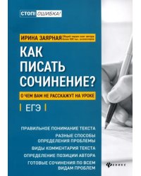 Как писать сочинение? О чем вам не расскажут на уроке. ЕГЭ