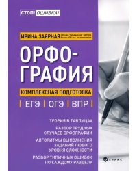 Орфография. Комплексная подготовка к ЕГЭ, ОГЭ и ВПР