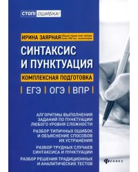 Синтаксис и пунктуация. Комплексная подготовка к ЕГЭ, ОГЭ и ВПР