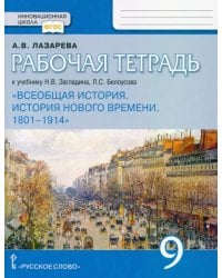 Всеобщая история. История нового времени. 1801-1914. 9 класс. Рабочая тетрадь. ФГОС