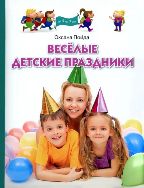 Веселые детские праздники