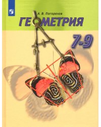 Геометрия. 7-9 классы. Учебник