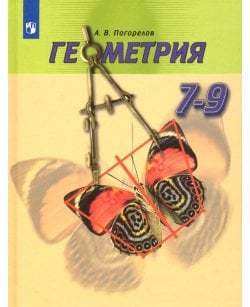 Геометрия. 7-9