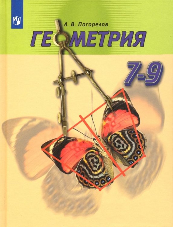 Геометрия. 7-9 классы. Учебник