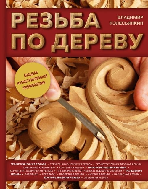 Резьба по дереву. Большая иллюстрированная энциклопедия