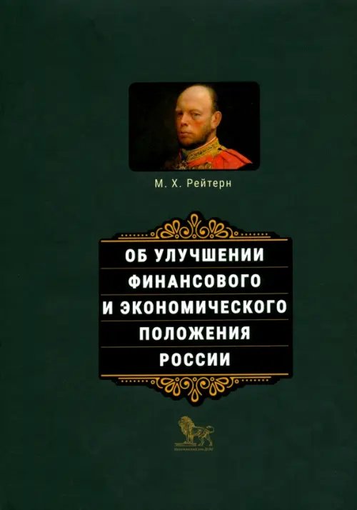 Об улучшении финансового и экономического положения России