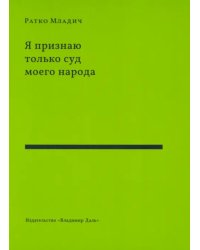 Я признаю только суд моего народа: выступления, интервью, воспоминания