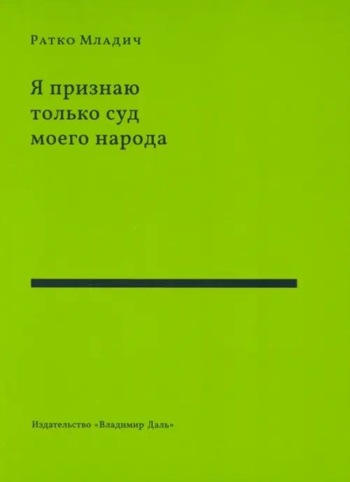 Я признаю только суд моего народа: выступления, интервью, воспоминания