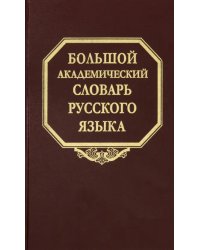 Большой академический словарь русского языка. Том 26. Скорее-Сом