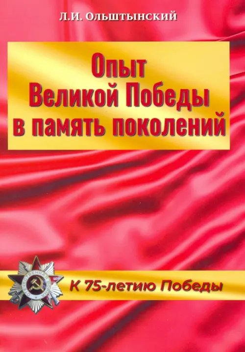 Опыт Великой Победы в память поколений. К 75-летию Победы