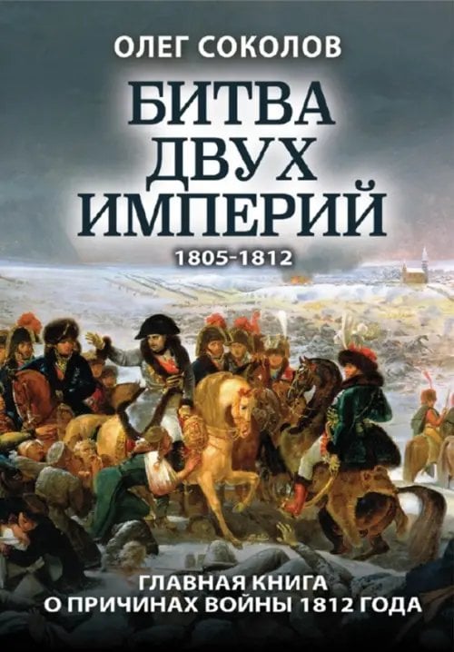 Битва двух империй. 1805-1812