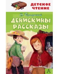 Денискины рассказы