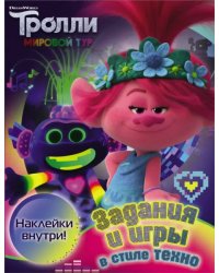 Тролли 2. Задания и игры в стиле техно (с наклейками)