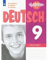 Немецкий язык. 9 класс. Контрольные задания для подготовки к ОГЭ