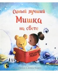 Самый лучший Мишка на свете