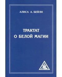 Трактат о белой магии, или Путь Ученика