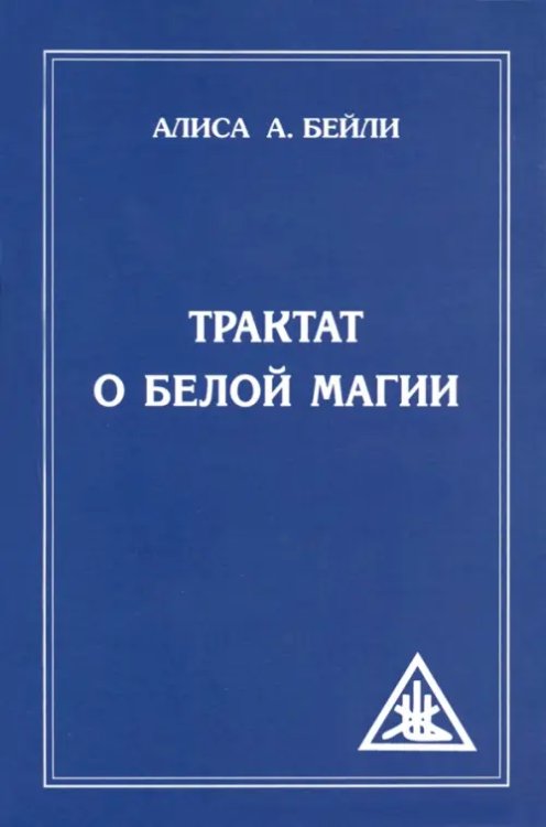 Трактат о белой магии, или Путь Ученика