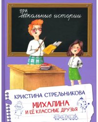 Михалина и её классные друзья