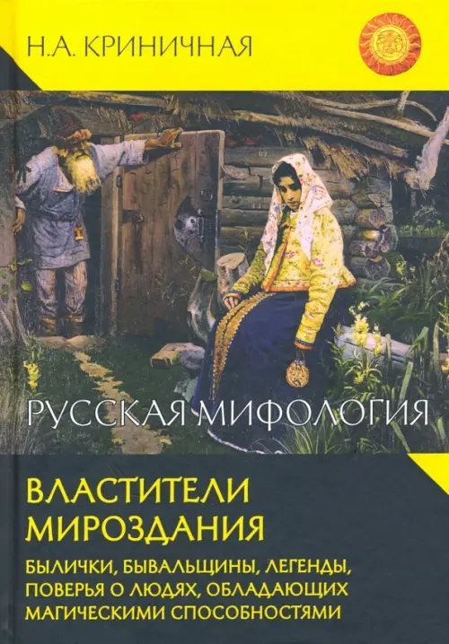 Русская мифология. Властители мироздания