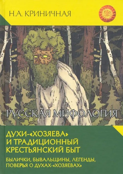 Русская мифология. Духи-&quot;хозяева&quot; и традиционный крестьянский быт