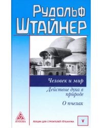 Человек и мир. Действие духа в природе. О пчелах