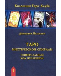 Таро Мистической спирали. Универсальный код Вселенной