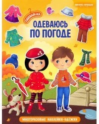 Одеваюсь по погоде. Книжка с наклейками