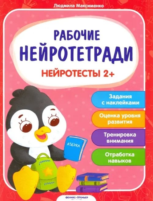 Нейротесты 2+. Книжка с наклейками